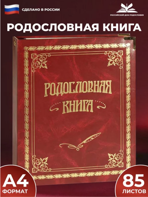 Российский центр родословия Родословная книга "Вишнёвая" семейная книга, красный