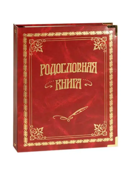Российский центр родословия Родословная книга "Вишнёвая" семейная книга, красный, фото 3