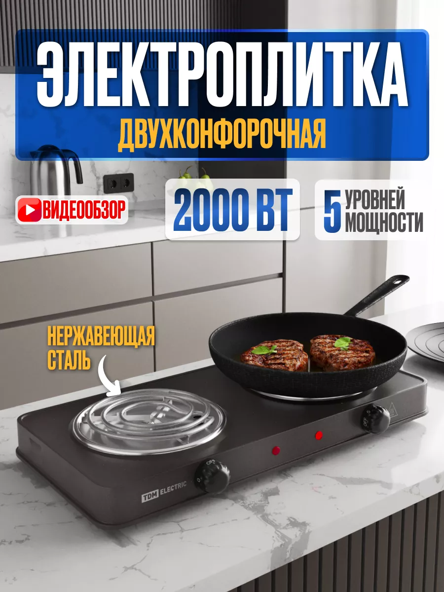 Плитка электрическая плита электроплита настольная 2х1кВт TDMElectric  47383878 купить за 1 936 ₽ в интернет-магазине Wildberries