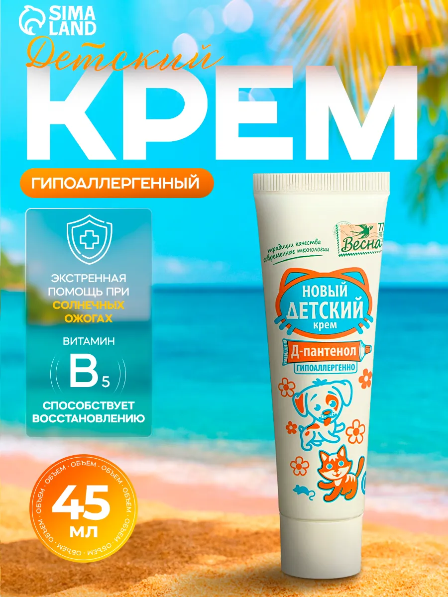Детский крем с Д-пантенолом гипоаллергенный 45 мл