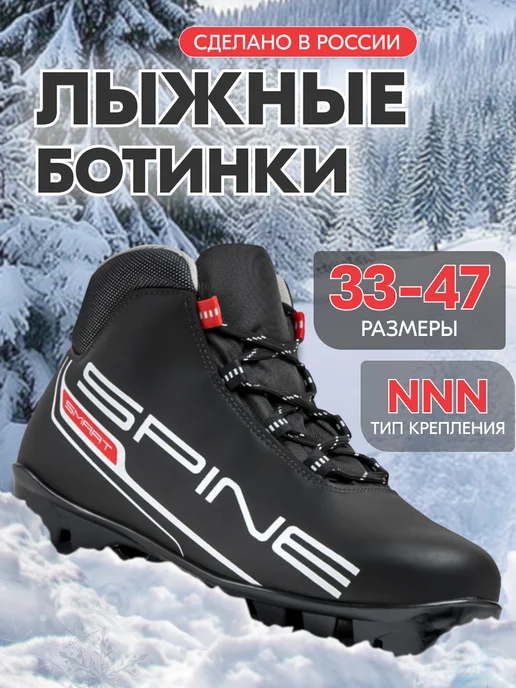 Spine Лыжные ботинки мужские, женские, детские NNN, черный