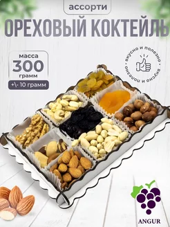 Подарочный набор "Ореховый коктейль", 300г ANGUR 47385959 купить за 505 ₽ в интернет-магазине Wildberries