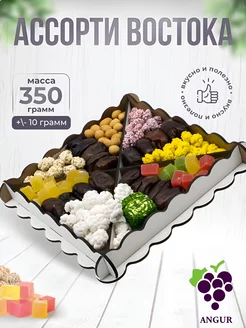 Подарочный набор "Ассорти восток", 350г ANGUR 47385982 купить за 284 ₽ в интернет-магазине Wildberries