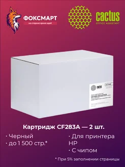 Картридж CS-CF283AD совместимый Cactus 47387170 купить за 728 ₽ в интернет-магазине Wildberries