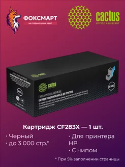 Картридж CS-CF283XL-MPS, совместимый Cactus 47387177 купить за 565 ₽ в интернет-магазине Wildberries