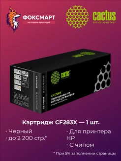 Картридж CS-CF283X, совместимый Cactus 47387185 купить за 507 ₽ в интернет-магазине Wildberries