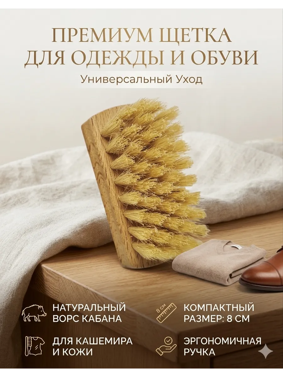 Щетка для одежды и обуви 8см