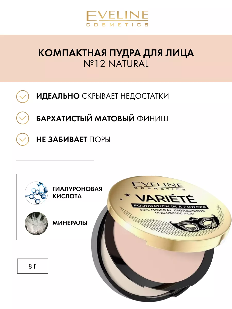 Минеральная компактная пудра для лица №12 NATURAL VARIETE EVELINE 47387942  купить за 508 ₽ в интернет-магазине Wildberries