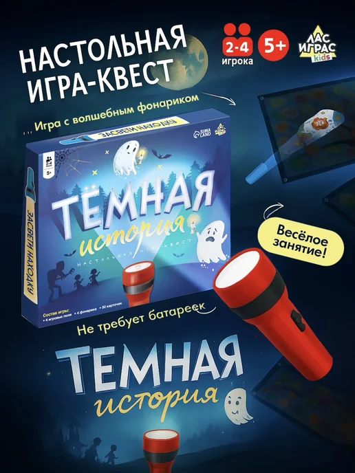 ЛАС ИГРАС KIDS Настольная игра для детей квест темная история, темный