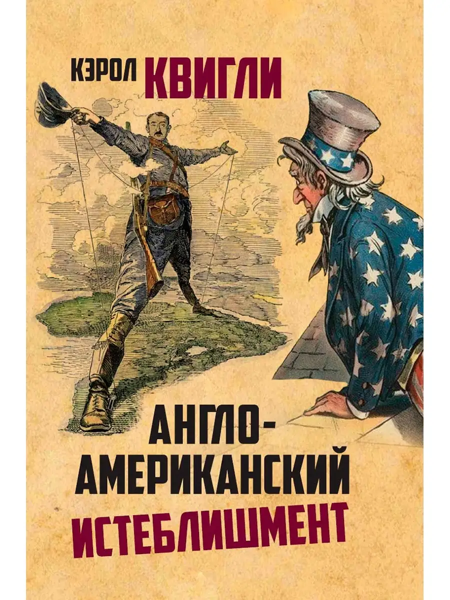 Англо-американский истеблишмент. Издательство Наше Завтра 47392105 купить  за 851 ₽ в интернет-магазине Wildberries