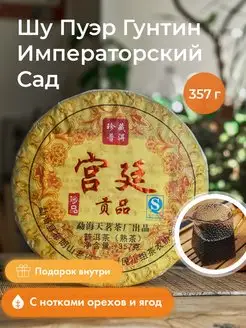 Шу Пуэр Китайский чай Гун Тин "Императорский сад" 357 г Art of Tea 47395848 купить за 1 726 ₽ в интернет-магазине Wildberries