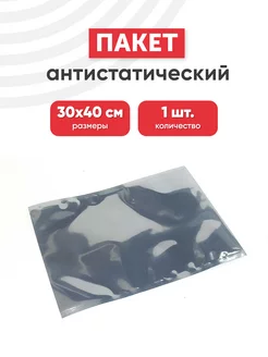 Пакет антистатический, 300х400мм Batme 47399790 купить за 153 ₽ в интернет-магазине Wildberries