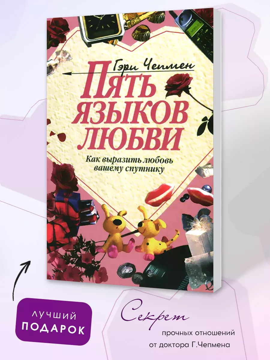 Книга бестселлер Пять языков любви Гэри Чепмен Психология Библия для всех  47401095 купить за 417 ₽ в интернет-магазине Wildberries