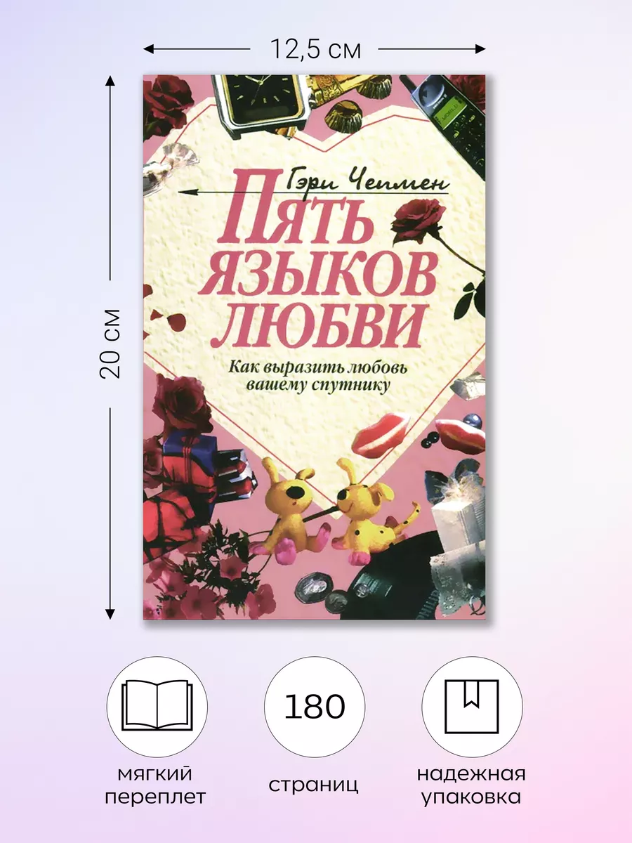 Книга бестселлер Пять языков любви Гэри Чепмен Психология Библия для всех  47401095 купить за 405 ₽ в интернет-магазине Wildberries