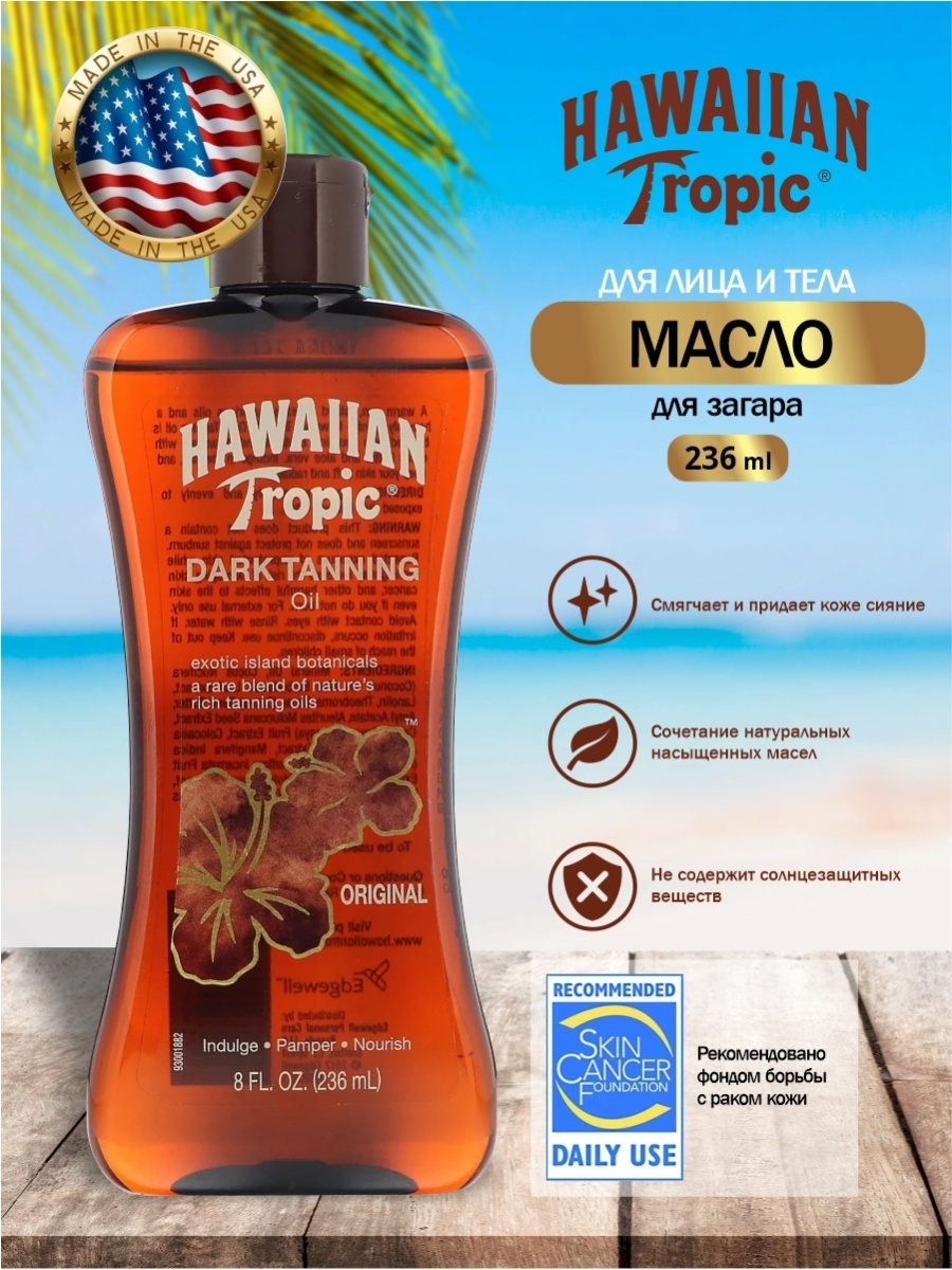 Гавайский загар. Hawaiian Tropic масло. Hawaiian Tropic Dark Tanning Oil. Масло для загара. Для загара Hawaiian.