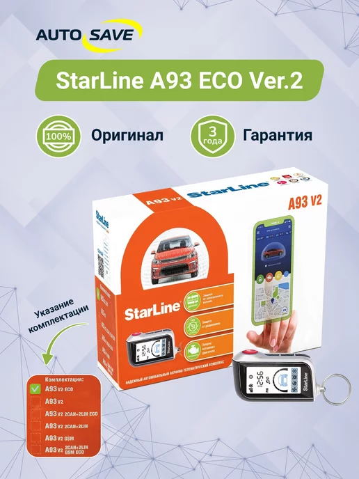 StarLine A93 ECO Ver. 2 автосигнализация с автозапуском с брелка ЖК