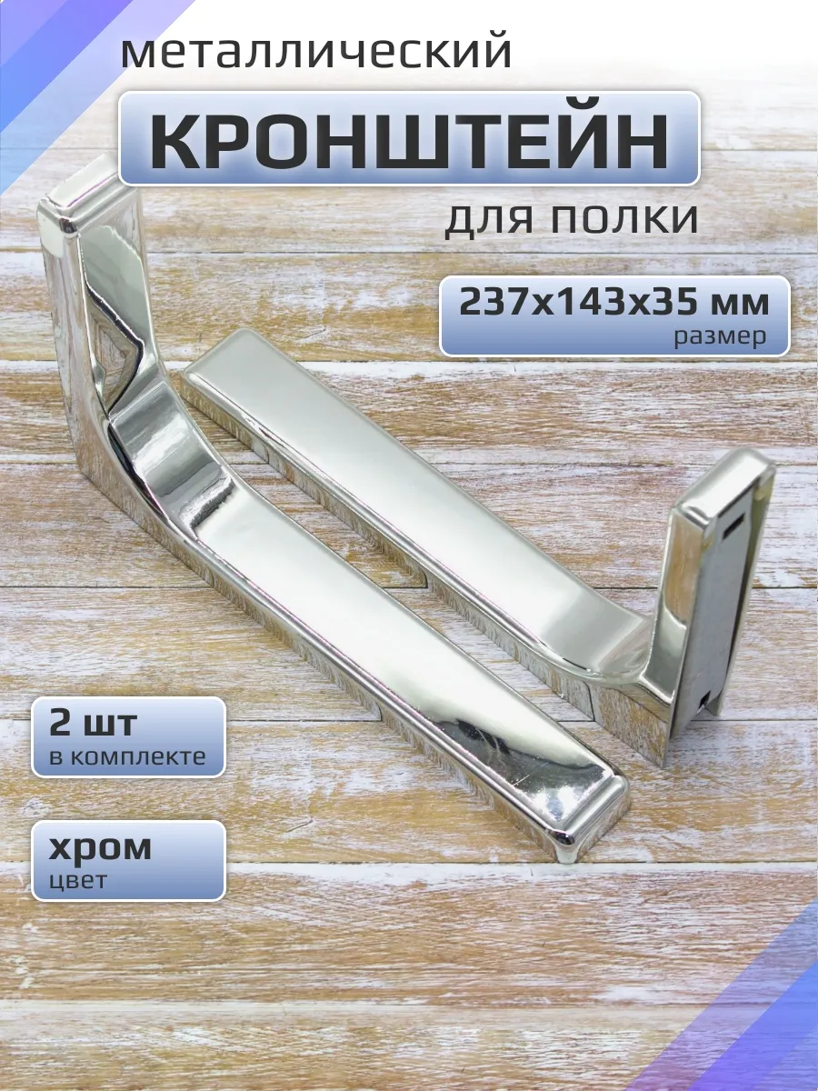 Кронштейн для полки металлический 237х143х35 мм, 2 шт