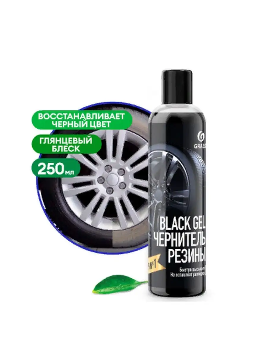 Чернитель резины BlacK Gel чернение резины 300мл GRASS Чернитель резины  47405453 купить за 872 ₽ в интернет-магазине Wildberries