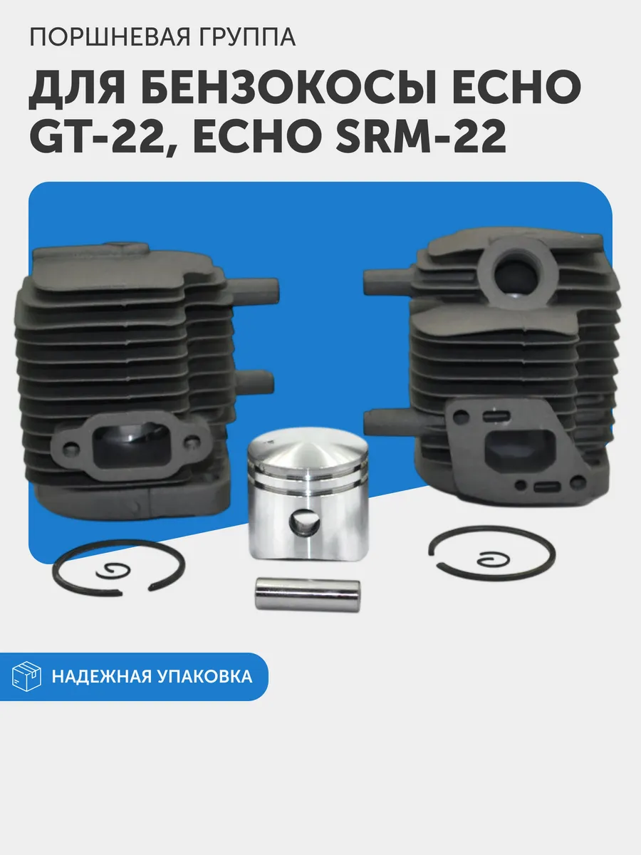 Поршневая группа для бензокосы Echo GT-22, SRM-22, d-32.2мм