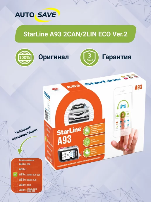 StarLine A93 2CAN 2LIN ECO Ver.2 автосигнализация с автозапуском