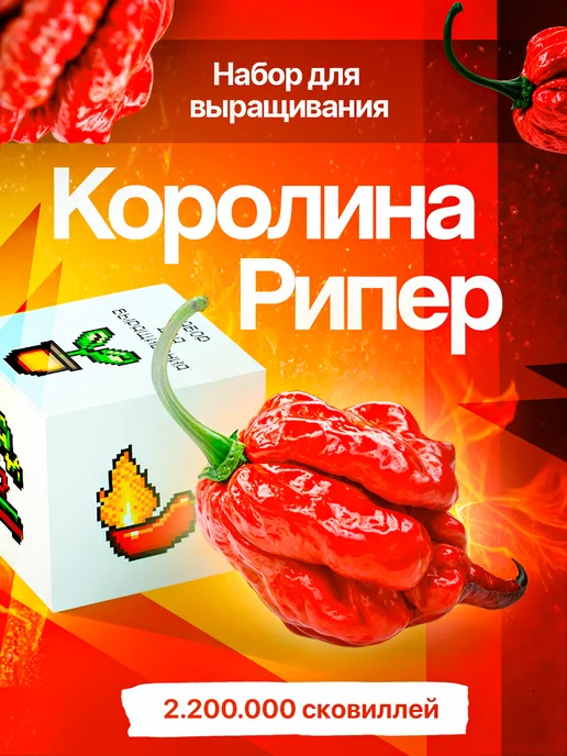 Про Растения Набор для выращивания растения перец острый каролина рипер, вариант