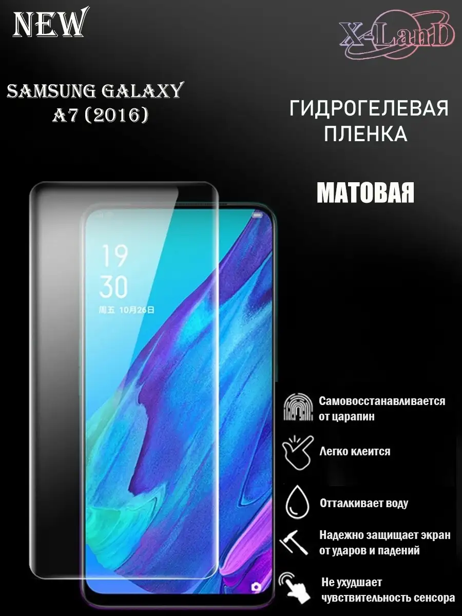 Защитная плёнка для Samsung Galaxy A7 2016 МАТОВАЯ 1шт. X-LanD 47407895  купить за 220 ₽ в интернет-магазине Wildberries