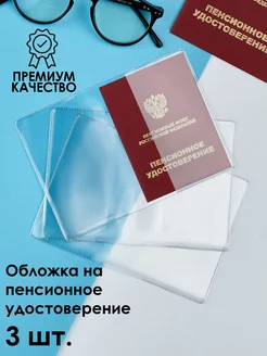 Прозрачная обложка для пенсионного удостоверения 3 шт Barsalini Land 47408373 купить за 141 ₽ в интернет-магазине Wildberries