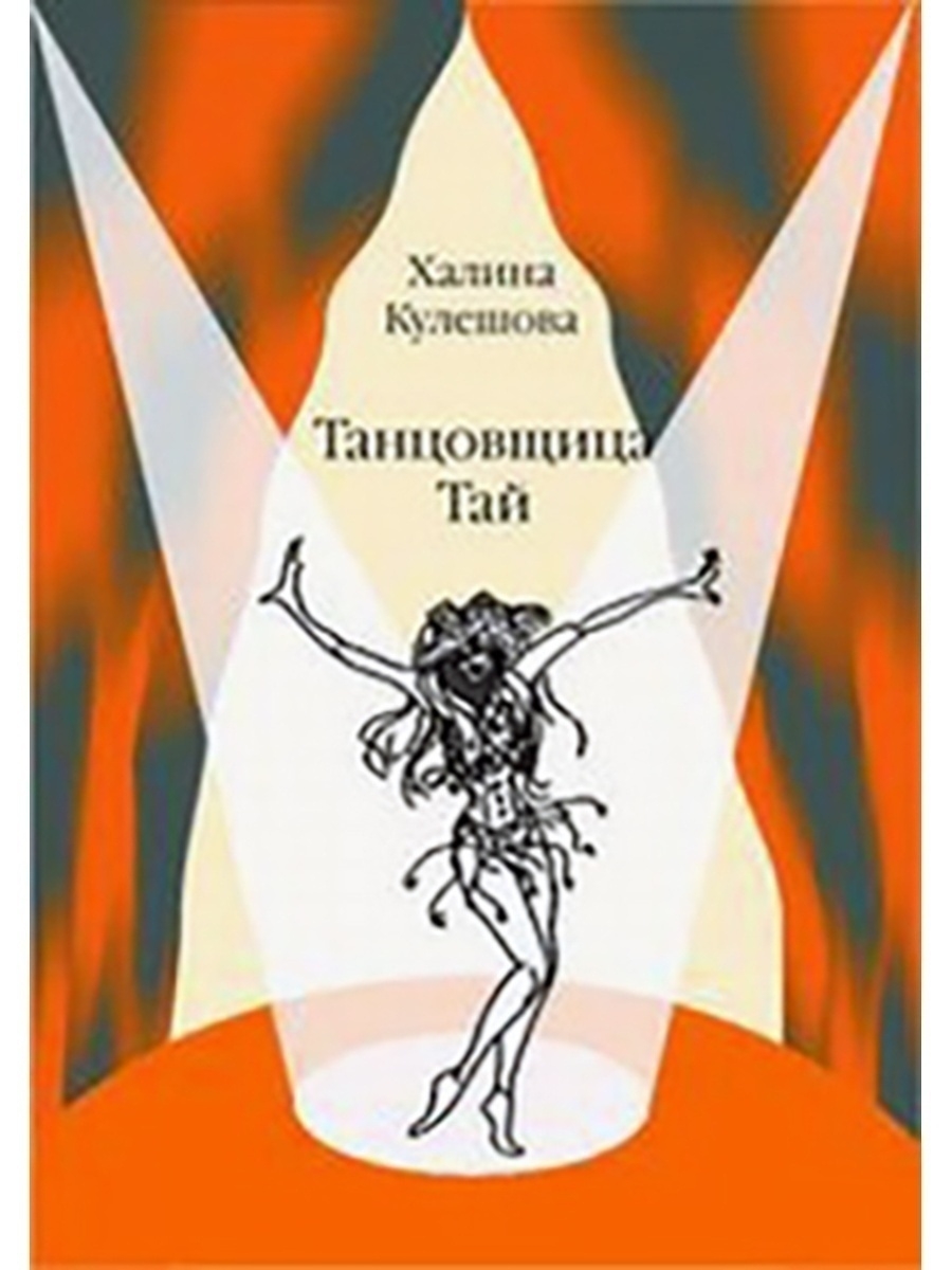 Ооо тая. Книга прекрасные танцовщицы. Книга про девушку из разведки танцовщица. Книга Рой танцовщица в Луче смерти.