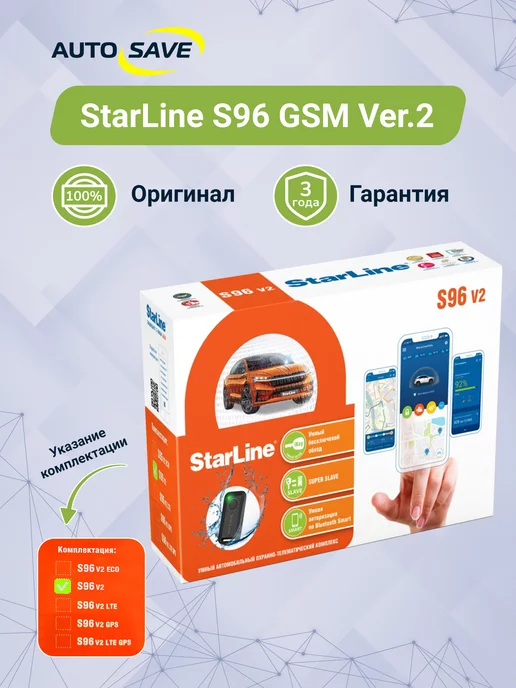 StarLine S96 GSM Ver.2 2CAN 4LIN автосигнализация с автозапуском