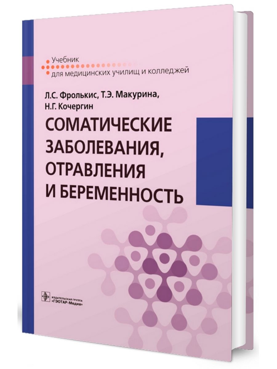 ГЭОТАР Медиа. Пособие по беременности в высшем учебном. Москва: ГЭОТАР-Медиа, 2017. - 324 С..