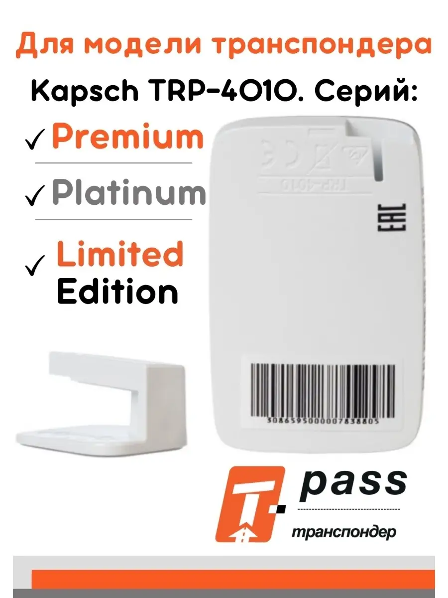 Держатель крепление для транспондера Т-PASS модели Kapsch TRP-4010 T-PASS  транспондер 47418578 купить в интернет-магазине Wildberries