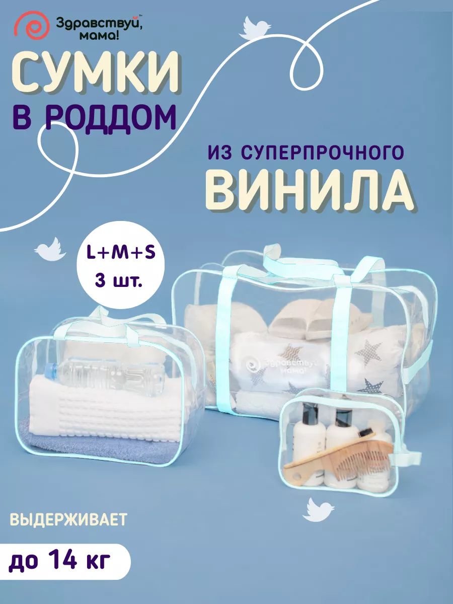 Сумка в роддом прозрачная готовая для мамы и малыша 3 шт