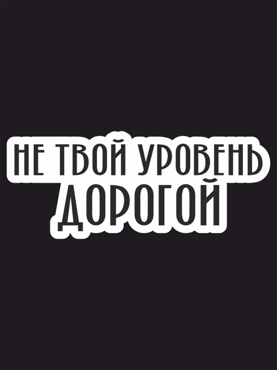 Не твой уровень дороги. Не твой уровень дорогой наклейка. Надпись не твой уровень дорогой. Не твой уровень дорогой Мем. Не твой уровень дорогой наклейка на машину.