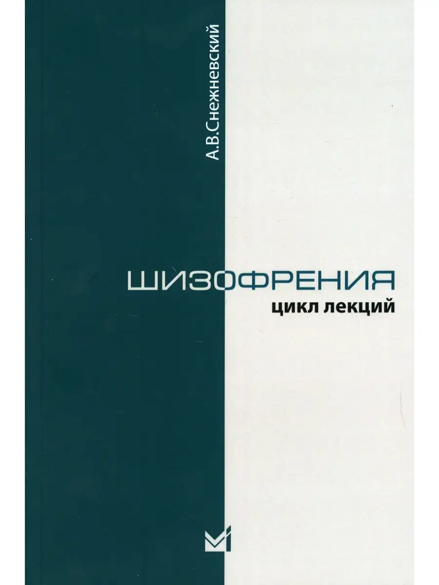 Шизофрения. (Цикл лекций 1964г.). 4-е изд МЕДпресс-информ 47421728 купить  за 677 ₽ в интернет-магазине Wildberries