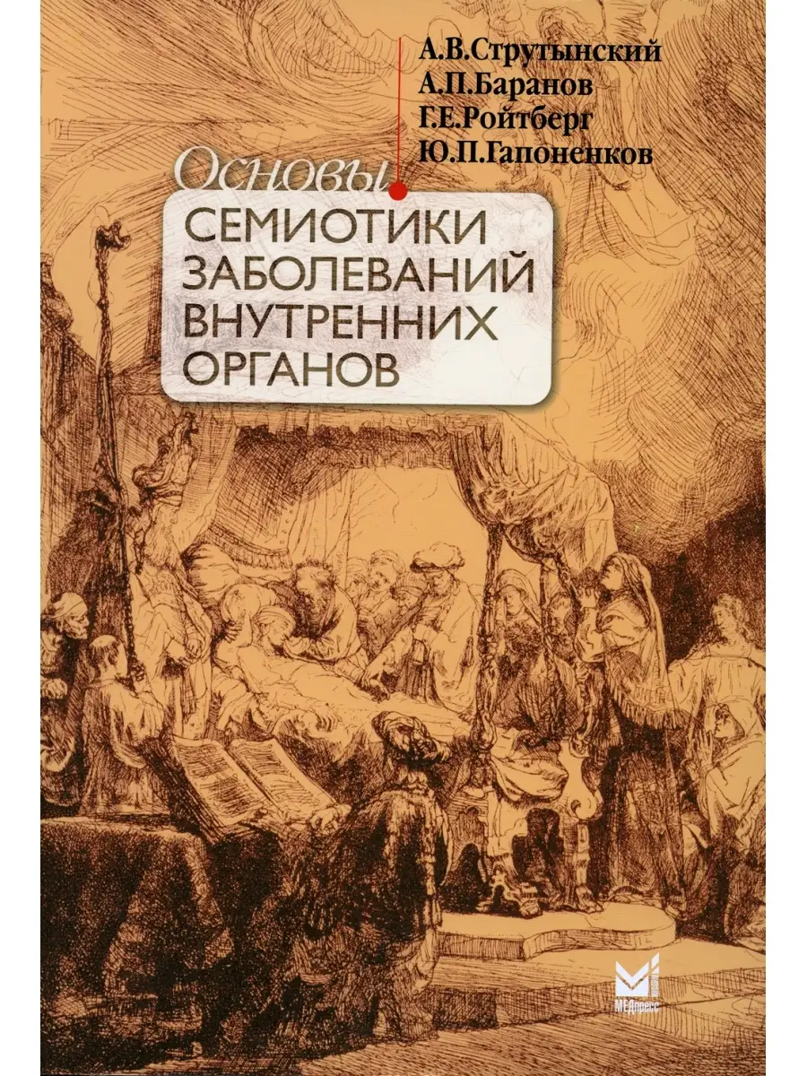 Основы семиотики заболеваний внутренних органов: Учебное пособие. 14-е изд  МЕДпресс-информ 47421765 купить в интернет-магазине Wildberries