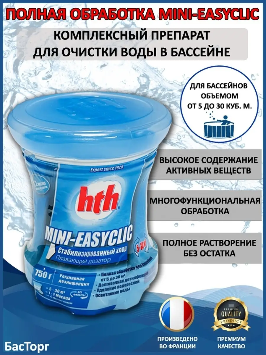 HTH MINI-EASYCLIC хлор для бассейна поплавок-диффузор 0,75 кг