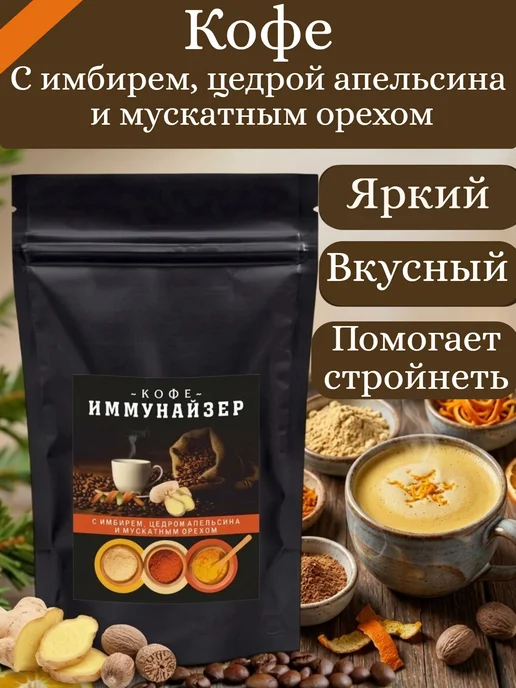 Иммунайзер Кофе для похудения вкусный 100 гр, 100 г