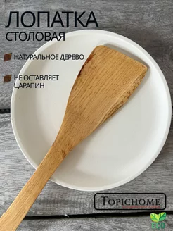 Лопатка кухонная деревянная Topichome 47426605 купить за 139 ₽ в интернет-магазине Wildberries