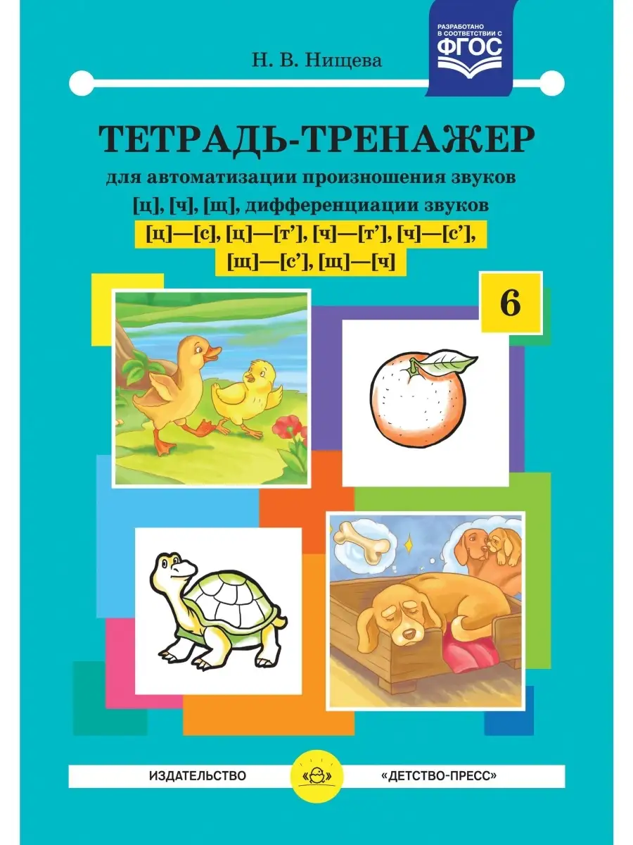Тетрадь-тренажер №6 для автоматизации пр