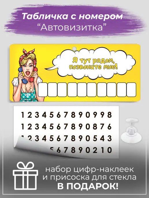 PaperFox Автовизитка парковочная номер телефона в машину, вариант