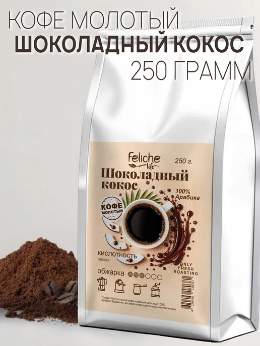 Feliche Кофе молотый 250г Шоколадный кокос, 250 г