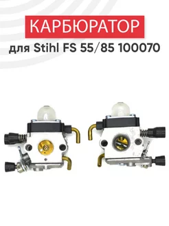 Карбюратор для газонокосилки, триммера Stihl FS-55, 85 Batme 47430710 купить за 916 ₽ в интернет-магазине Wildberries