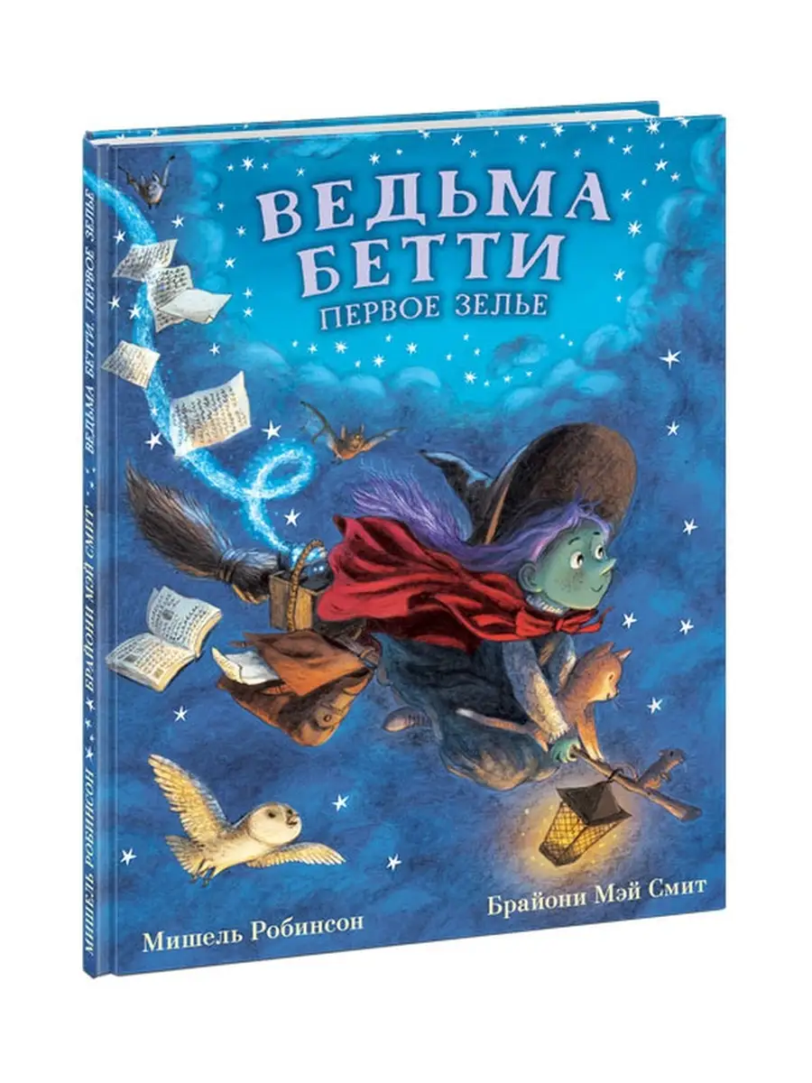 Ведьма Бетти. Первое зелье. ИД НИГМА 47430776 купить за 606 ₽ в  интернет-магазине Wildberries