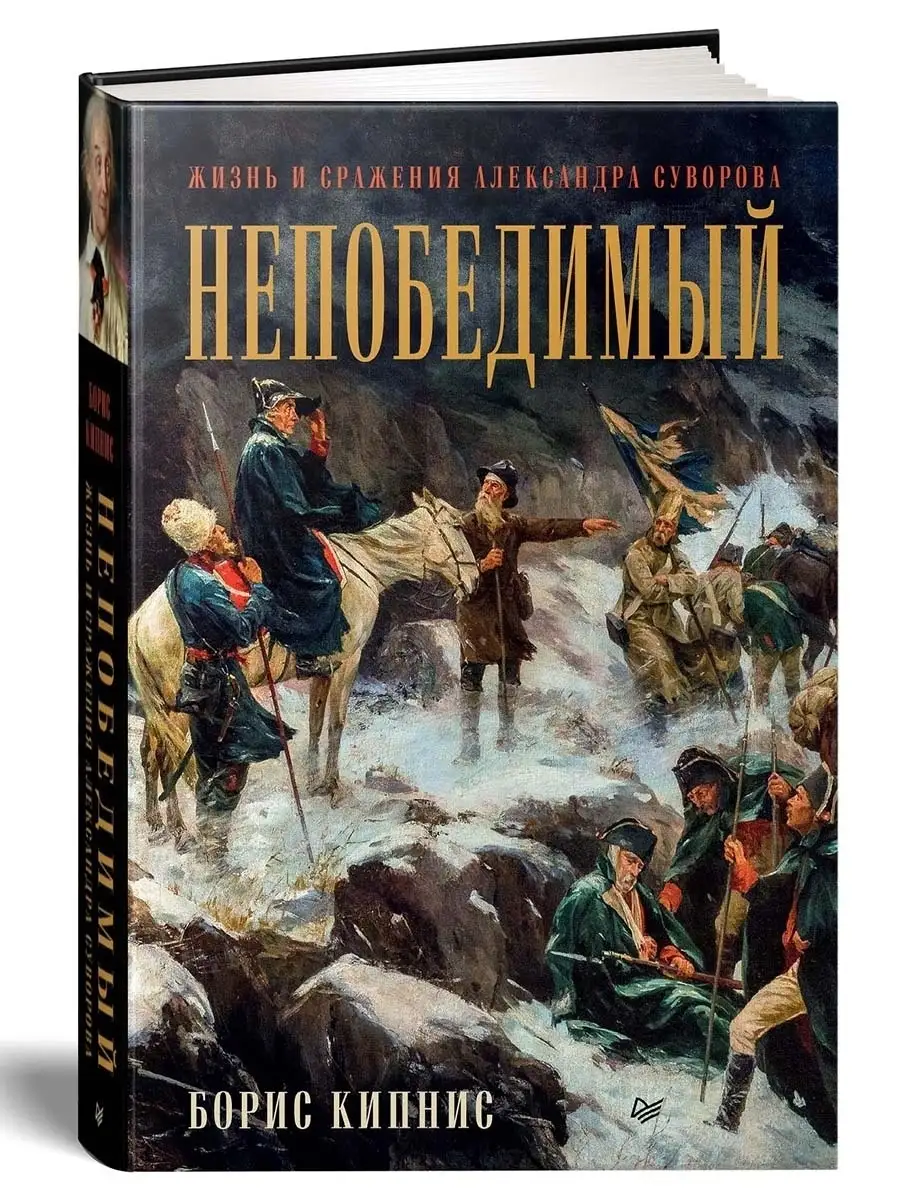 Непобедимый. Жизнь и сражения Александра Суворова ПИТЕР 47431266 купить за  1 076 ₽ в интернет-магазине Wildberries