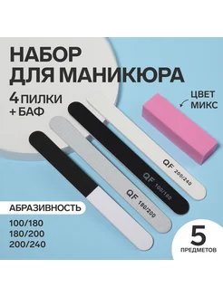 Пилка для ногтей, для маникюра, набор пилок, 5 шт Queen fair 47431333 купить за 187 ₽ в интернет-магазине Wildberries