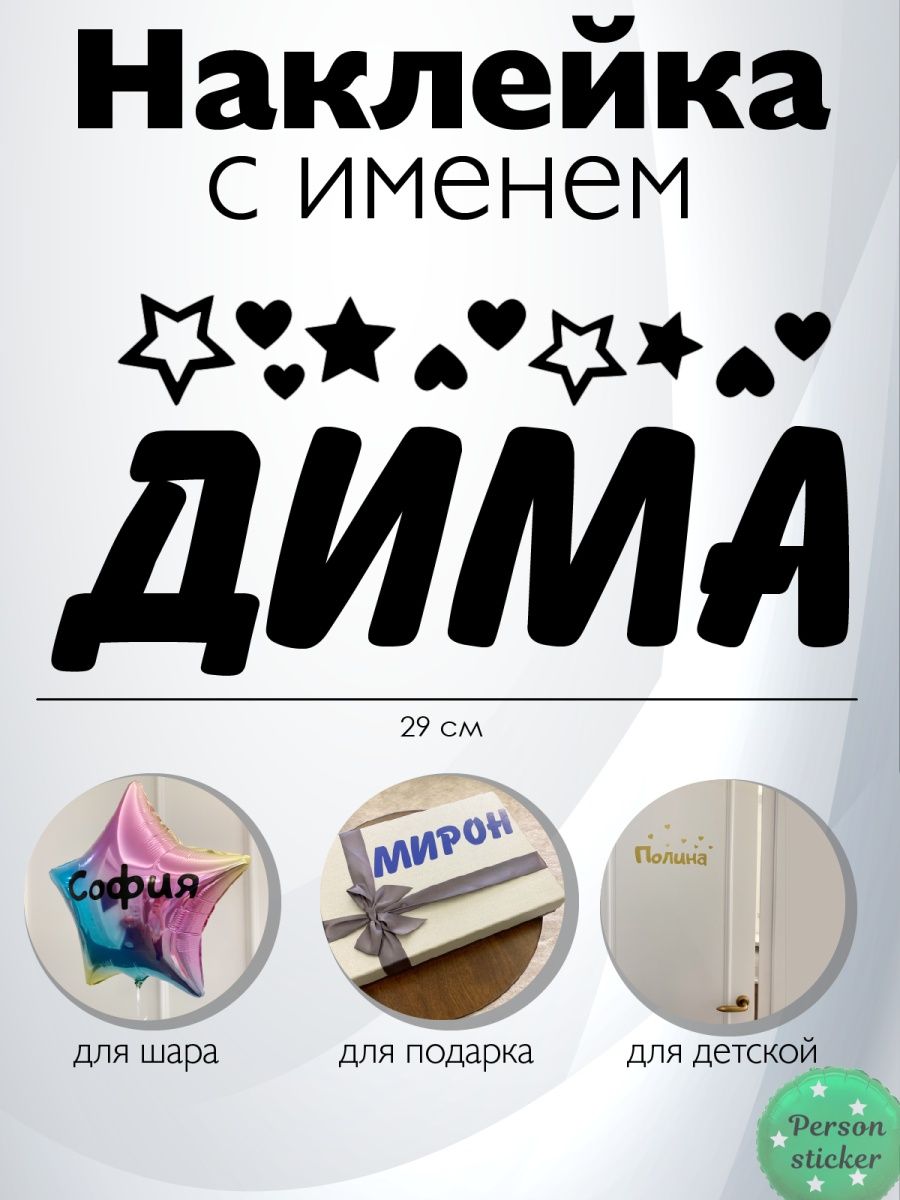 Наклейка с именем Дмитрий, Дима Person.sticker.Name 47431791 купить за 317  ₽ в интернет-магазине Wildberries