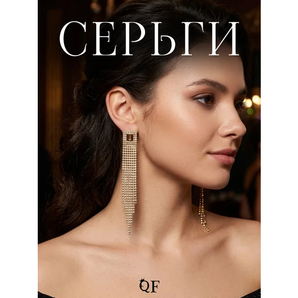 Серьги со стразами «Голливуд», украшение