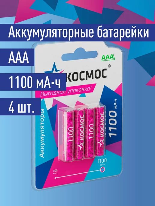 Космос Аккумуляторные батарейки ААА мизинчиковые 1100 мАч 4 шт, 1100 мАч, 4 шт