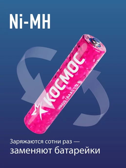 Космос Аккумуляторные батарейки ААА мизинчиковые 1100 мАч 4 шт, 1100 мАч, 4 шт, фото 2