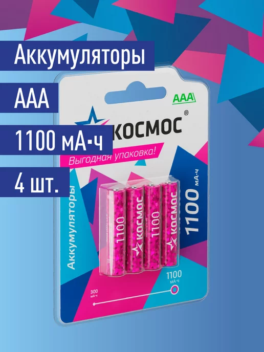 Космос Аккумуляторные батарейки ААА мизинчиковые 1100 мАч 4 шт, 1100 мАч, 4 шт, фото 7
